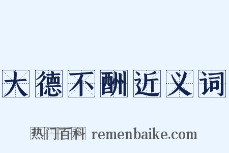 大德不酬近义词是什么意思的图片